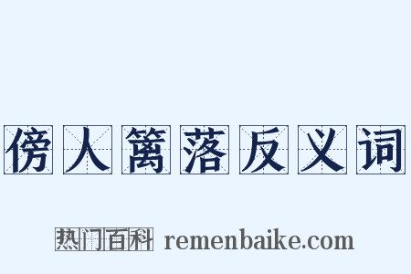 傍人篱落反义词是什么意思的图片